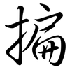 揙: Semi-Kursivschrift 揙: Semi-Kursivschrift