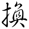 換: semi-cursive script 換: semi-cursive script