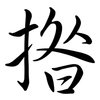 揝: Semi-Kursivschrift