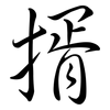 揟: Semi-Kursivschrift 揟: Semi-Kursivschrift
