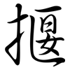 揠: Semi-Kursivschrift 揠: Semi-Kursivschrift