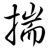 揣: Semi-Kursivschrift
