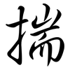 揣: Semi-Kursivschrift