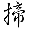 揥: Semi-Kursivschrift