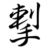 揧: Semi-Kursivschrift 揧: Semi-Kursivschrift