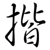 揩: Semi-Kursivschrift