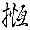 揯: Semi-Kursivschrift