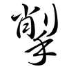 揱: Semi-Kursivschrift