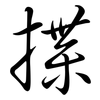 揲: Semi-Kursivschrift