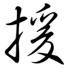 援: Semi-Kursivschrift 援: Semi-Kursivschrift