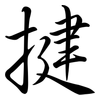 揵: Semi-Kursivschrift