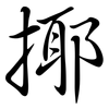 揶: Semi-Kursivschrift