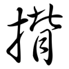揹: Semi-Kursivschrift