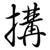 搆: Semi-Kursivschrift