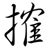 搉: Semi-Kursivschrift