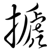 搋: Semi-Kursivschrift