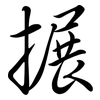 搌: Semi-Kursivschrift