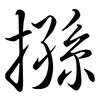 搎: Semi-Kursivschrift