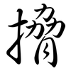 搚: Semi-Kursivschrift