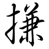 搛: Semi-Kursivschrift