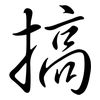 搞: Semi-Kursivschrift