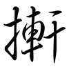搟: Semi-Kursivschrift 搟: Semi-Kursivschrift