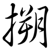 搠: Semi-Kursivschrift