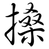 搡: Semi-Kursivschrift
