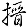 搢: Semi-Kursivschrift