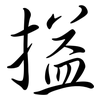 搤: Semi-Kursivschrift