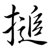 搥: Semi-Kursivschrift
