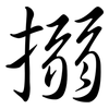 搦: Semi-Kursivschrift