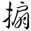搧: Semi-Kursivschrift