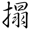 搨: Semi-Kursivschrift