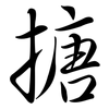 搪: Semi-Kursivschrift