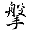搫: Semi-Kursivschrift