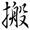 搬: Semi-Kursivschrift