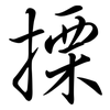 搮: Semi-Kursivschrift