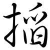 搯: Semi-Kursivschrift