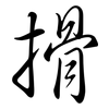 搰: Semi-Kursivschrift