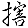 搳: Semi-Kursivschrift