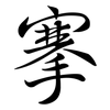 搴: Semi-Kursivschrift