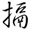 搹: Semi-Kursivschrift