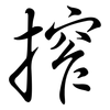 搾: Semi-Kursivschrift