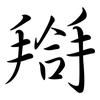 搿: Semi-Kursivschrift