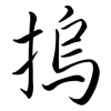 摀: Semi-Kursivschrift