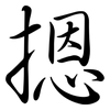 摁: Semi-Kursivschrift