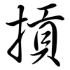 摃: Semi-Kursivschrift
