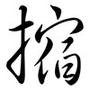 摍: Semi-Kursivschrift 摍: Semi-Kursivschrift
