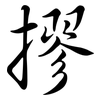摎: Semi-Kursivschrift